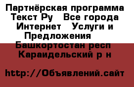 Партнёрская программа Текст Ру - Все города Интернет » Услуги и Предложения   . Башкортостан респ.,Караидельский р-н